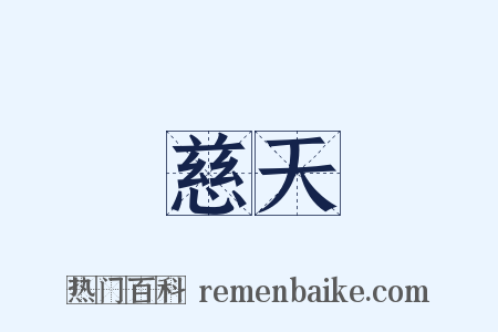 慈天是什么意思的图片